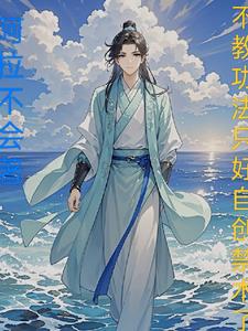 不教功法只好自创禁术了封面