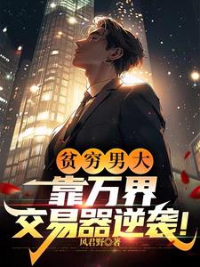 万界交易：开局换到六十万野山参封面