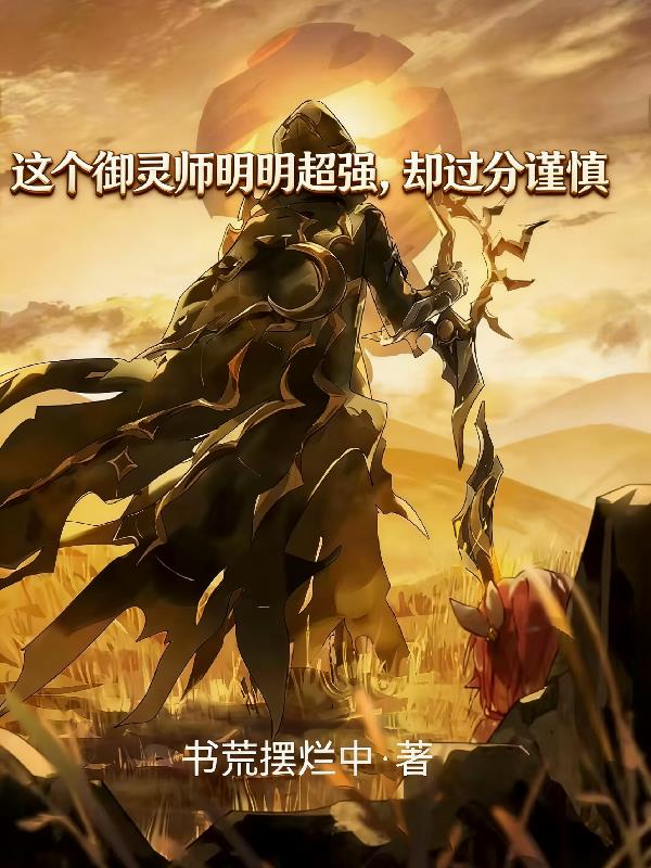 这个御灵师明明超强，却过分谨慎封面