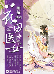 花田医女封面