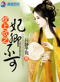 枕上欣之妃卿不可封面