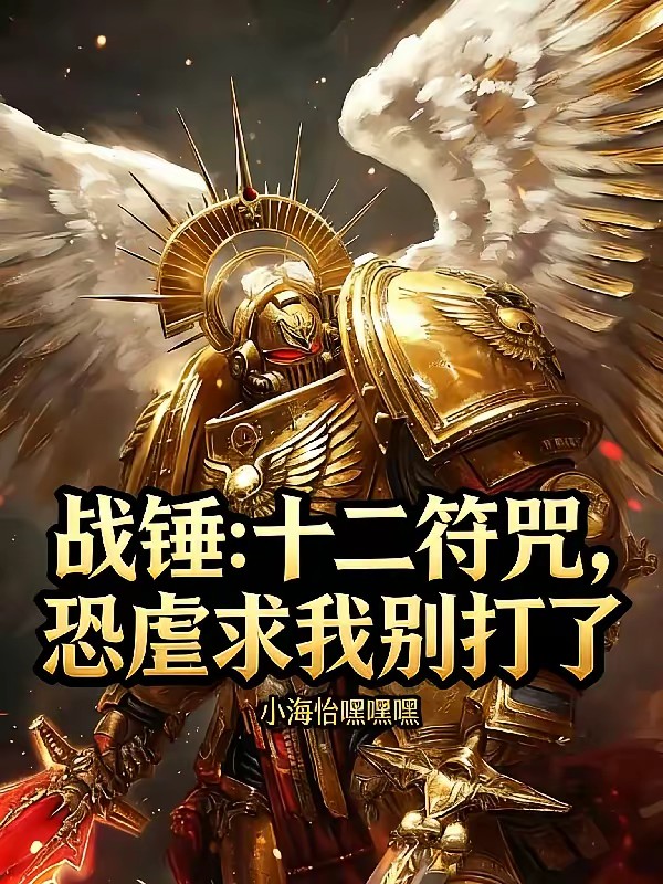 战锤：十二符咒，恐虐求我别打了封面