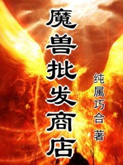 魔兽批发商店封面