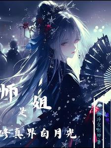 早死的白月光她回来了封面