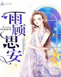 雨顾思安封面