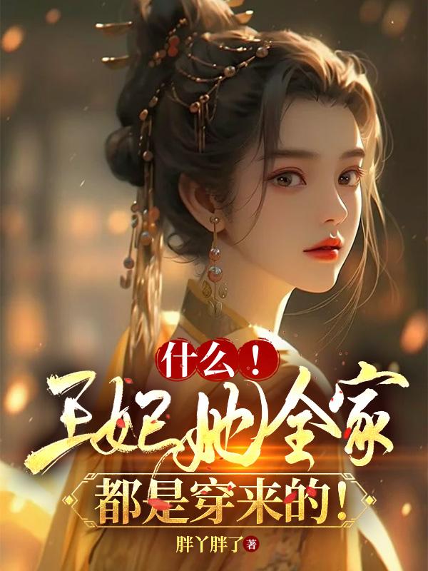 什么！王妃她全家都是穿来的封面
