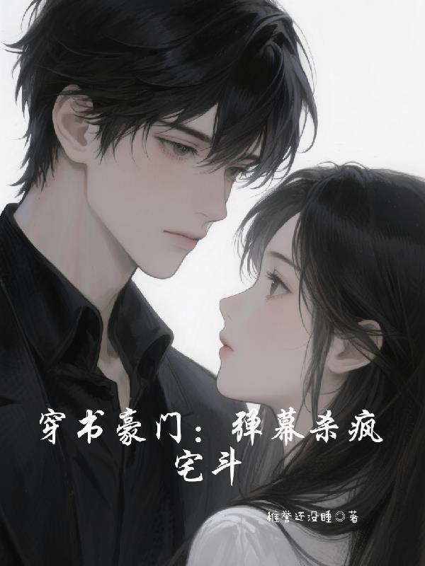 穿书豪门：弹幕杀疯宅斗封面