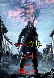 请叫我守正大神封面