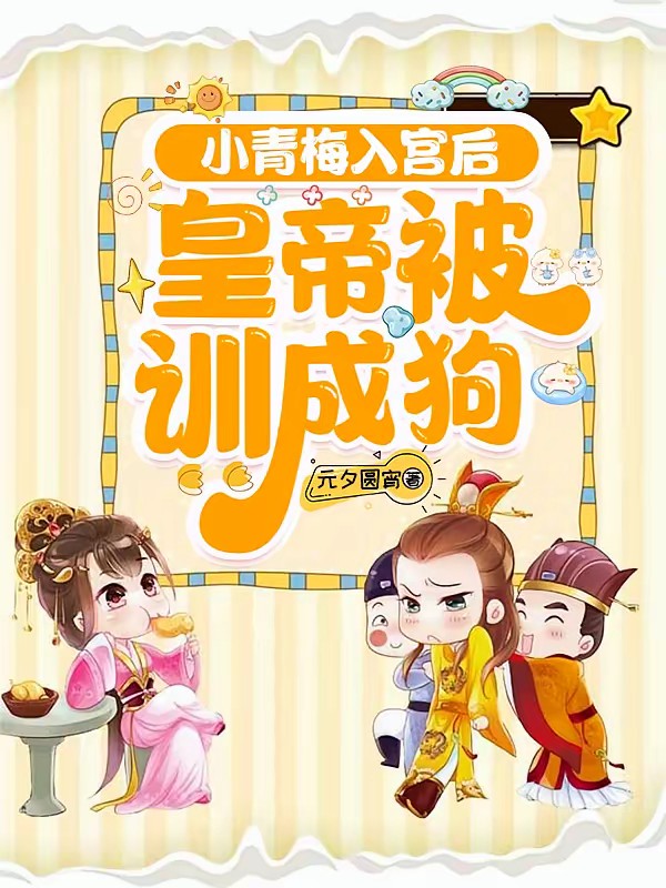 皇帝读心后，咸鱼妃躺赢封后封面