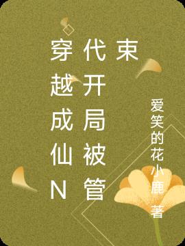 穿越成仙N代开局被管束封面