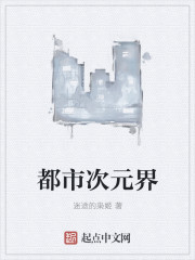 都市次元界封面