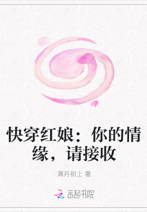 快穿红娘:你的情缘,请接收封面