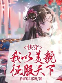 快穿:我以美貌征服天下封面