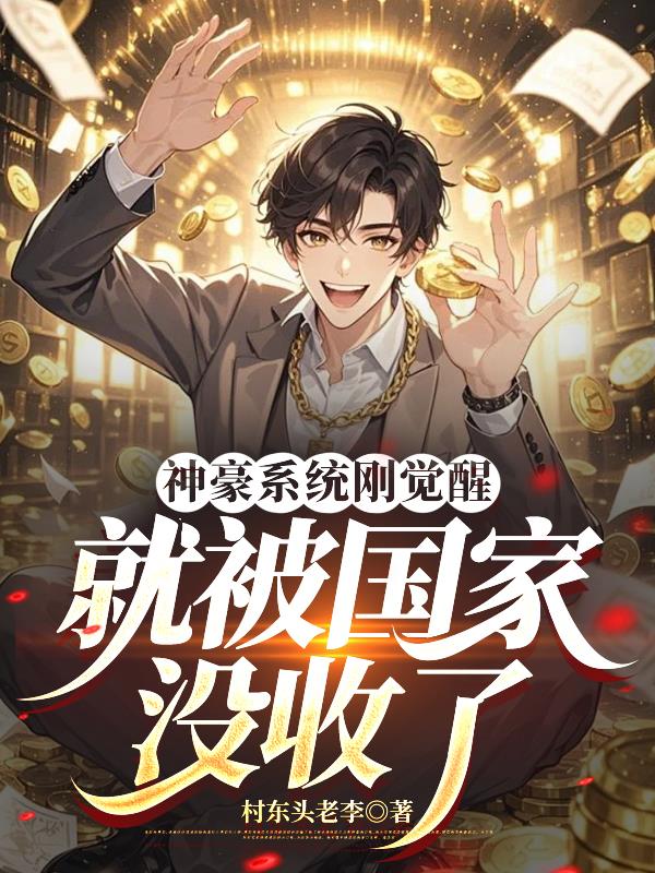 神豪系统刚觉醒,就被国家没收了封面