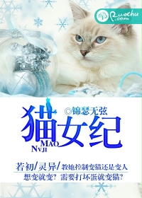 猫女纪封面
