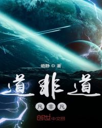 道非道凡非凡封面