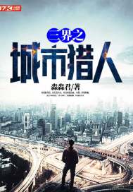 三界之城市猎人封面
