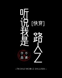 听说我是路人乙？[快穿]封面