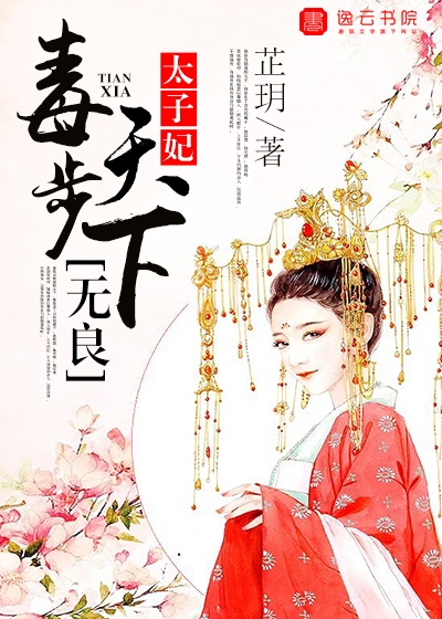毒步天下，无良太子妃封面