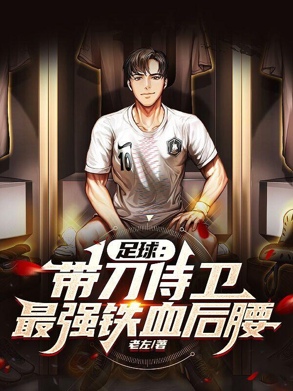 足球：带刀侍卫，最强铁血后腰封面