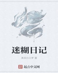 迷糊日记封面
