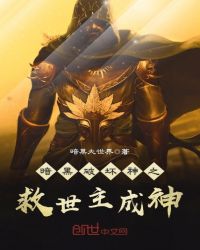 暗黑破坏神之救世主成神封面