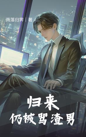 歸來仍被罵渣男封面