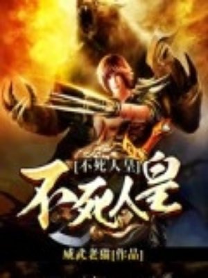 不死人皇封面
