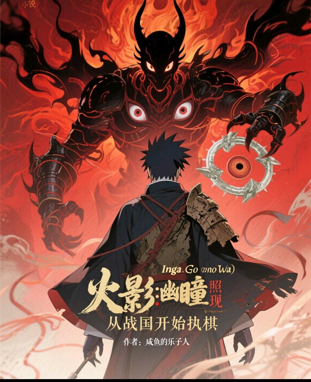 火影:幽瞳照现,从战国开始执棋封面