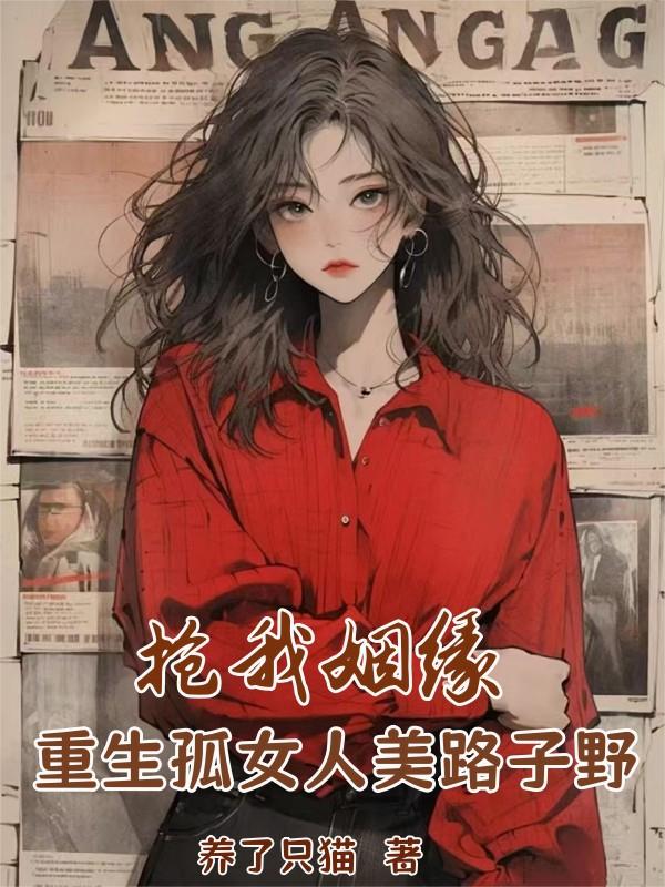 抢我姻缘？重生孤女人美路子野封面