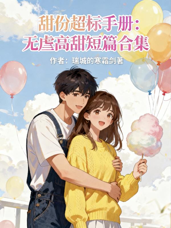 甜份超标手册：无虐高甜短篇合集封面