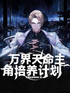 万界天命主角培养计划封面