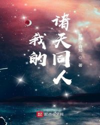 我的诸天同人封面