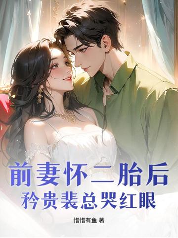 前妻怀二胎后，矜贵裴总哭红眼封面