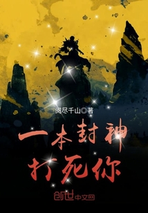 一本封神打死你封面