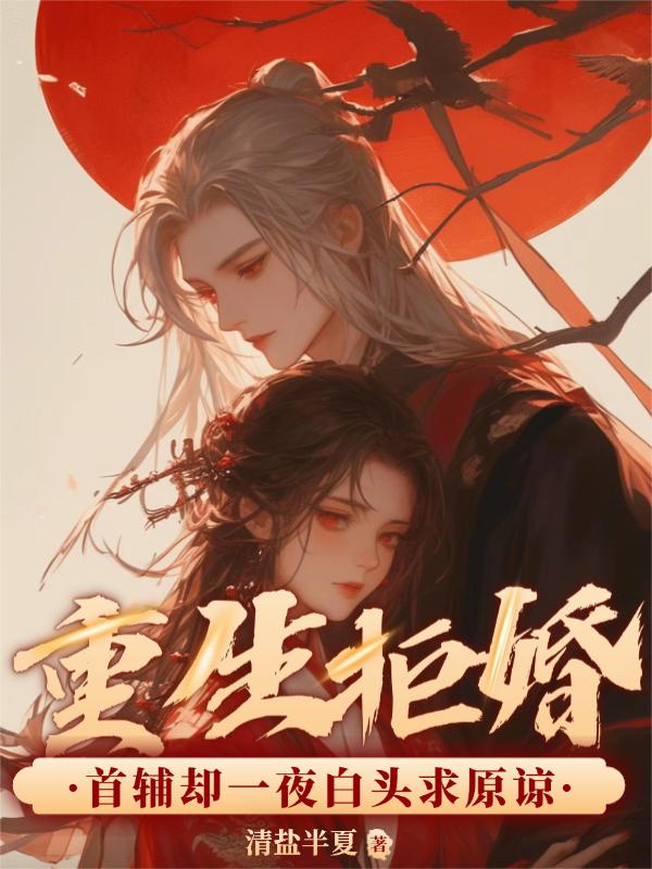 重生拒婚,首辅却一夜白头求原谅封面