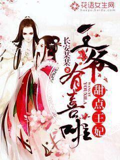 甜点王妃：王爷有喜啦封面