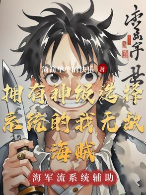 拥有神级选择系统的我无敌海贼封面