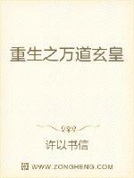 重生之万道玄皇封面