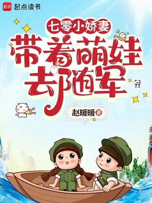 七零小娇妻带着萌娃去随军封面