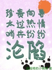 珍贵向导太过热情，哨兵纷纷沦陷封面