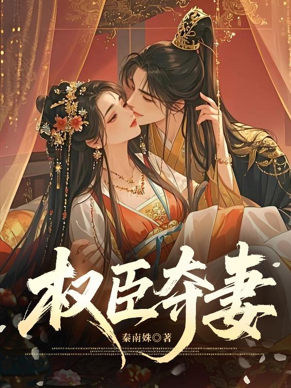 权臣夺妻封面
