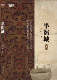半阁城（全本）封面