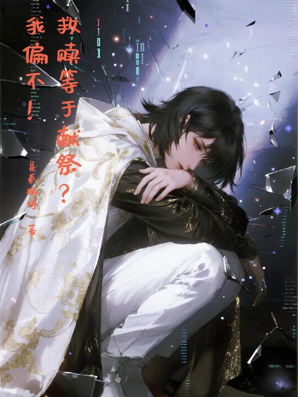 救赎等于献祭?我偏不!封面