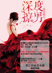 深度撩男封面