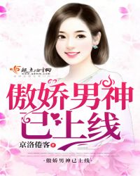 傲娇男神已上线封面