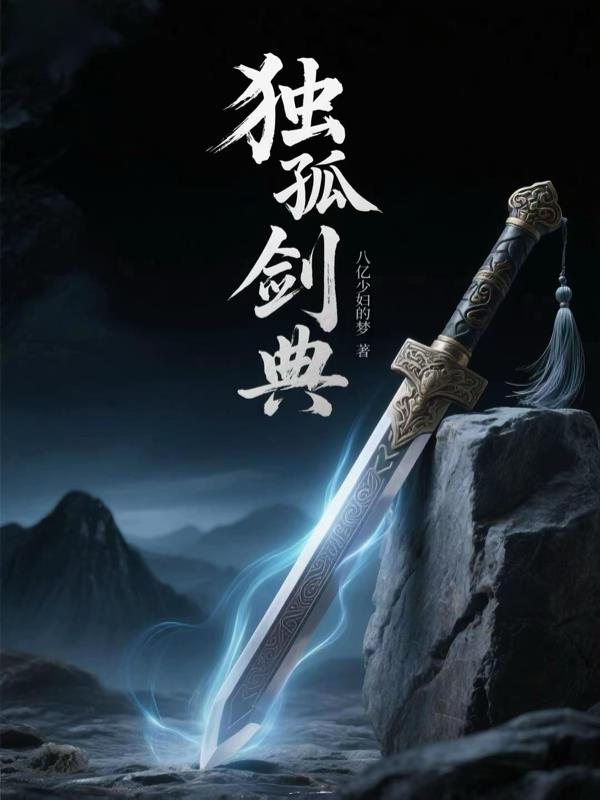 独孤剑典封面