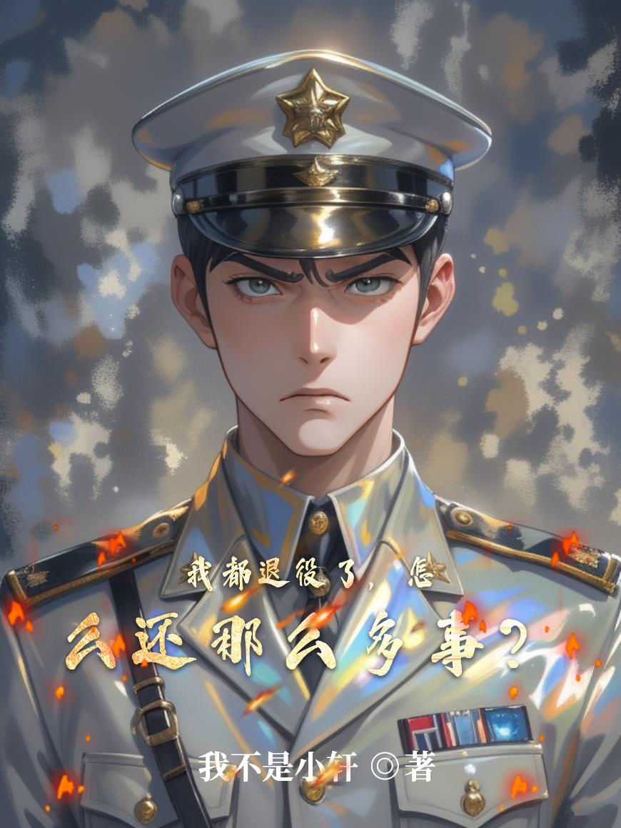 我都退役了，怎么还那么多事！封面