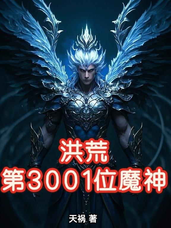 洪荒第3001位魔神封面