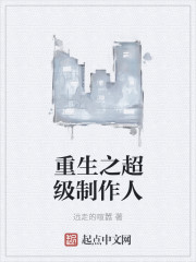 重生之超级制作人封面